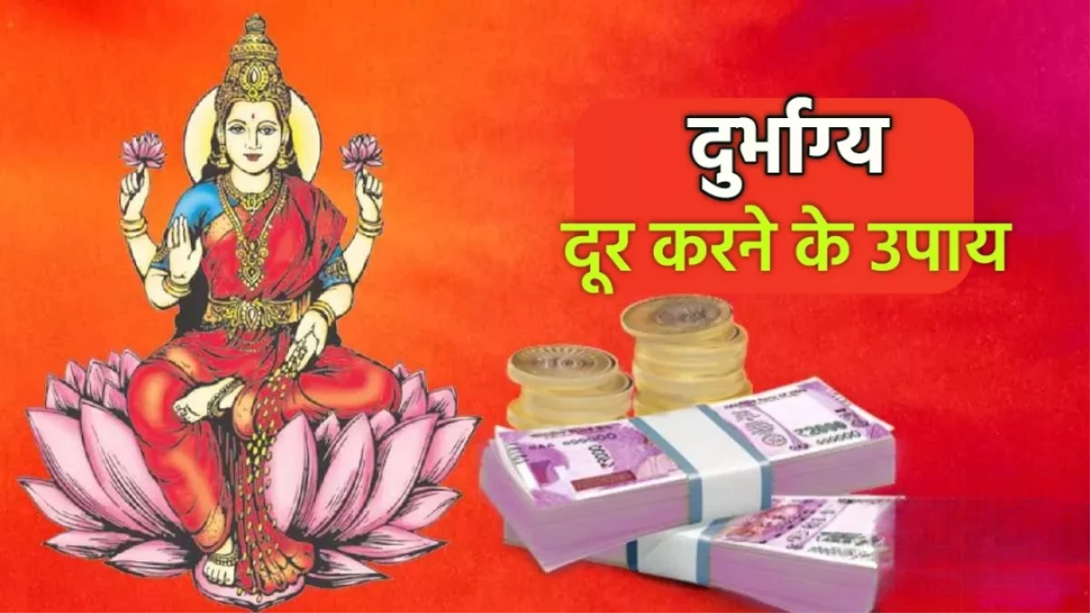 Astrology Tips: दुर्भाग्य नहीं छोड़ रहा आपका पीछा? इन आसान उपायों से बदल सकती है किस्मत