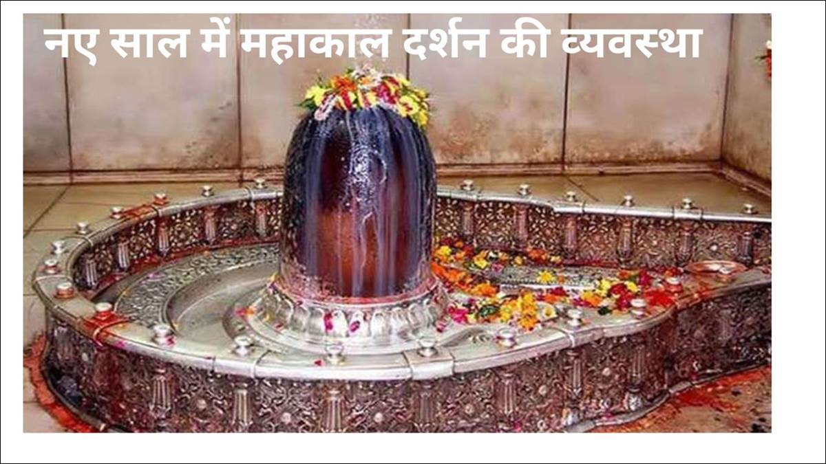 Mahakal Ujjain: नए साल में महाकाल मंदिर ...