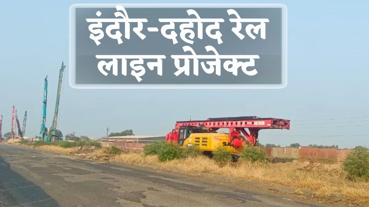 Indore-Dahod Rail Line Project: एक हजार कर्मचारी 5 माह में पूरा करेंगे रेलवे लाइन का काम, मई से दौड़ेगी इंदौर-धार ट्रेन