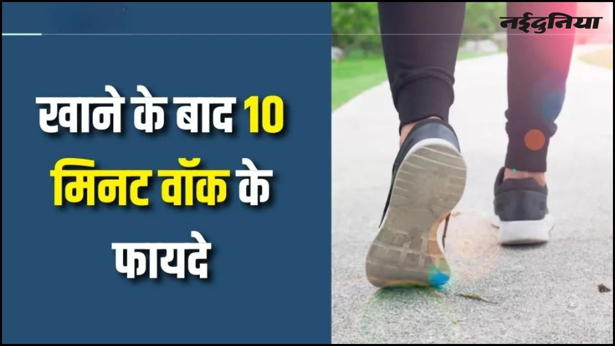 छोटी आदत, बड़ा फायदा... खाने के बाद सिर्फ 10 मिनट की वॉक और ब्लड शुगर लेवल में 30% तक की कमी, जानें कैसे