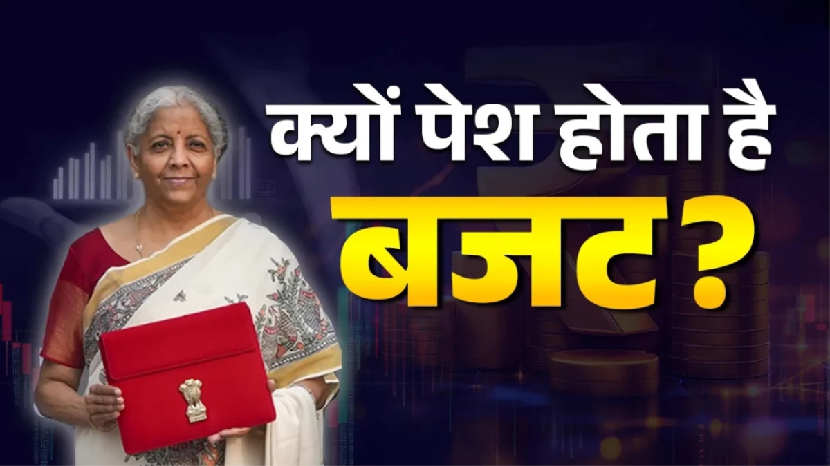 Budget 2026: क्यों खास होता है देश का बजट? शिक्षा, रोजगार और महंगाई पर इसके असर की पूरी जानकारी