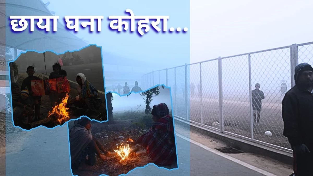CG Weather Update: रायपुर समेत प्रदेश के कई जिलों में घने कोहरे का अलर्ट, उत्तर छत्तीसगढ़ में कड़ाके की ठंड
