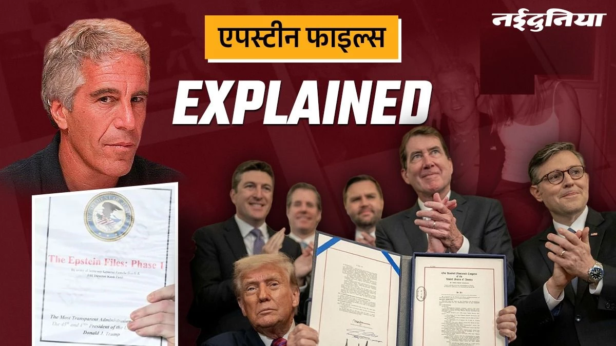 Epstein Files Explained: रसूखदारों के वो स्याह पन्ने, जिनसे कांप उठी है दुनिया की सत्ता और सियासत