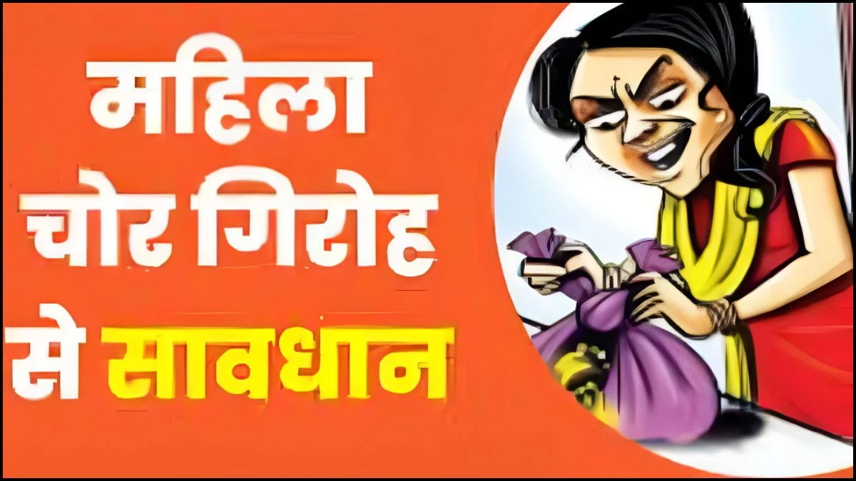 पंडित प्रदीप मिश्रा की कथा में 'ऑपरेशन क्लीन', महिला गिरोह के चोरी की साजिश नाकाम, सादी वर्दी में तैनात पुलिस ने 9 को दबोचा