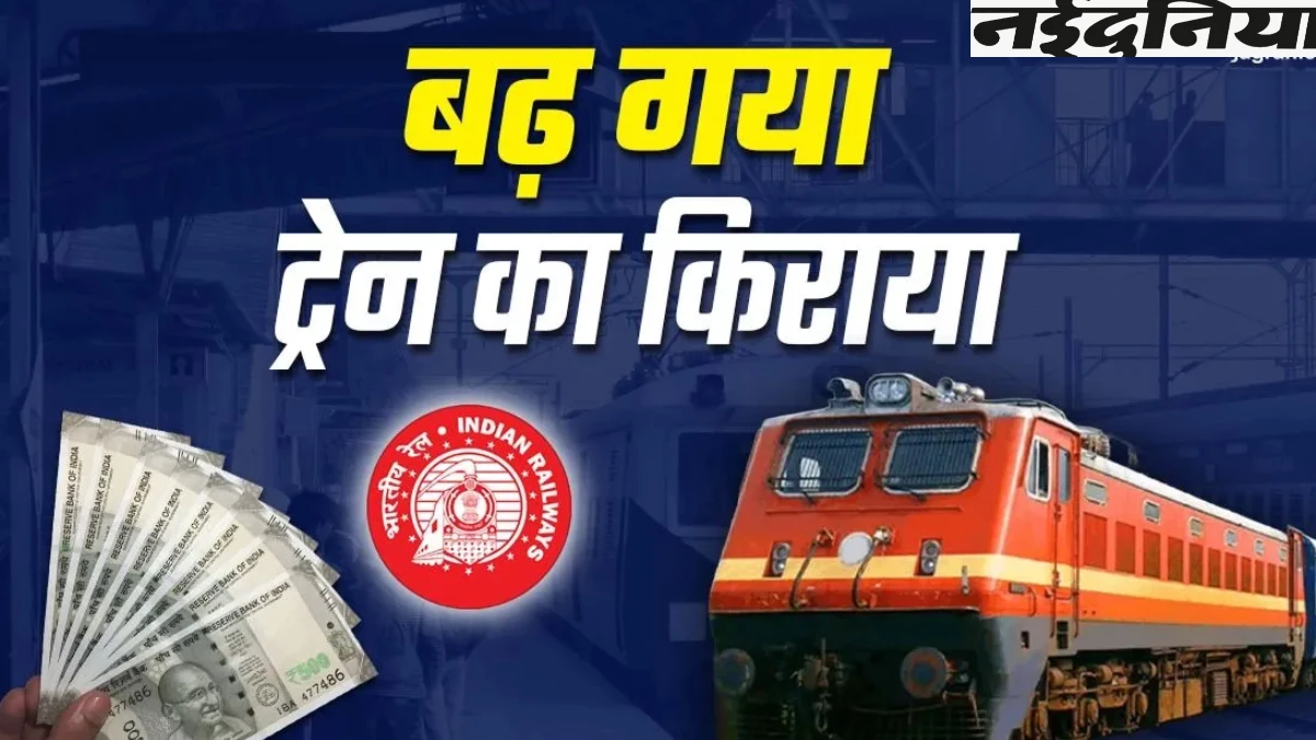 रेल किराए में वृद्धिः भोपाल से दिल्ली बेंगलुरु, चेन्नई और हैदराबाद का सफर अब होगा महंगा, देखें किन शहरों के लिए कितनी होगी आपकी जेब ढीली