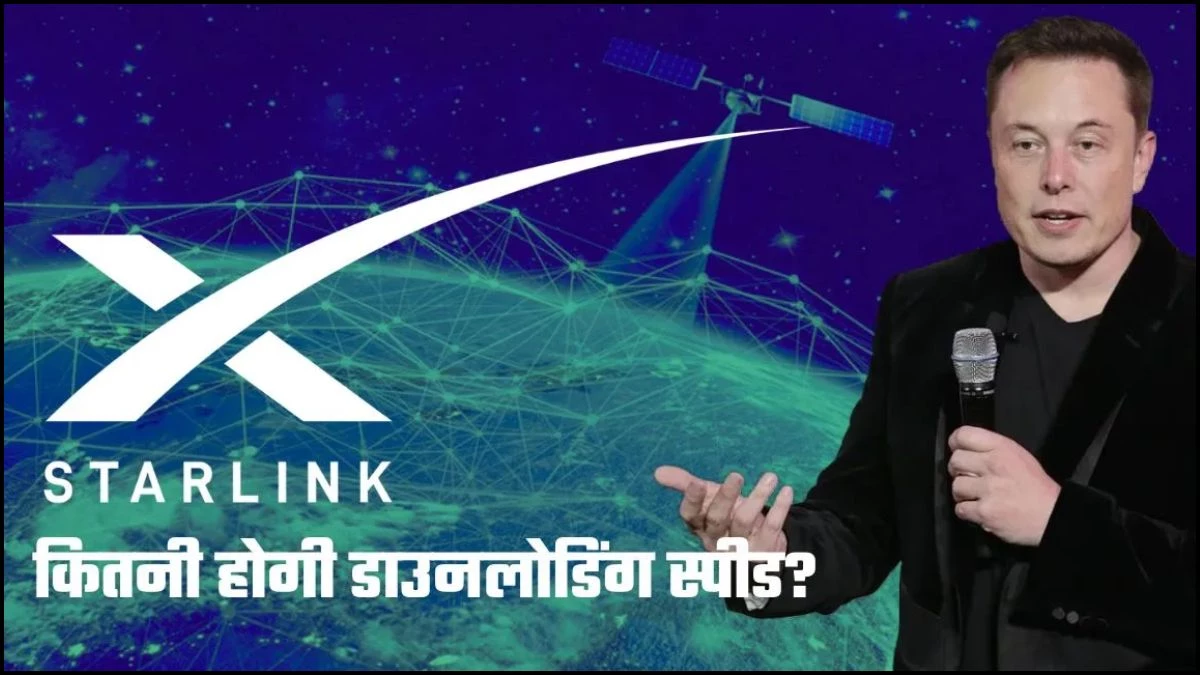 मस्क का 'Starlink' भारत में कब देगा दस्तक, कितनी मिलेगी स्पीड और क्या होगा मंथली खर्च? जानें सबकुछ
