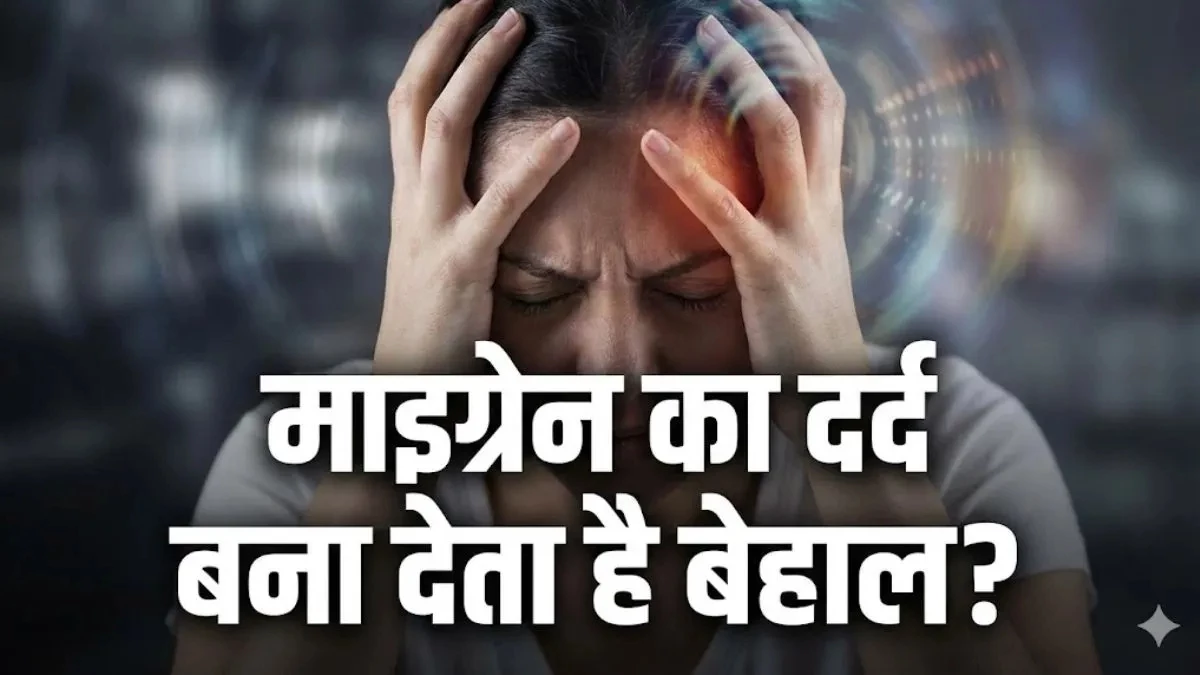 बिना दवा माइग्रेन से राहत चाहते हैं? लाइफस्टाइल में करें ये आसान बदलाव