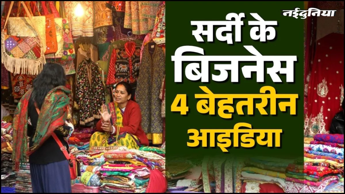 सर्दियों में मालामाल कर देंगे ये 4 'स्मार्ट' बिजनेस आइडिया, बिना दुकान खरीदे गली-नुक्कड़ या घर से करें शुरुआत