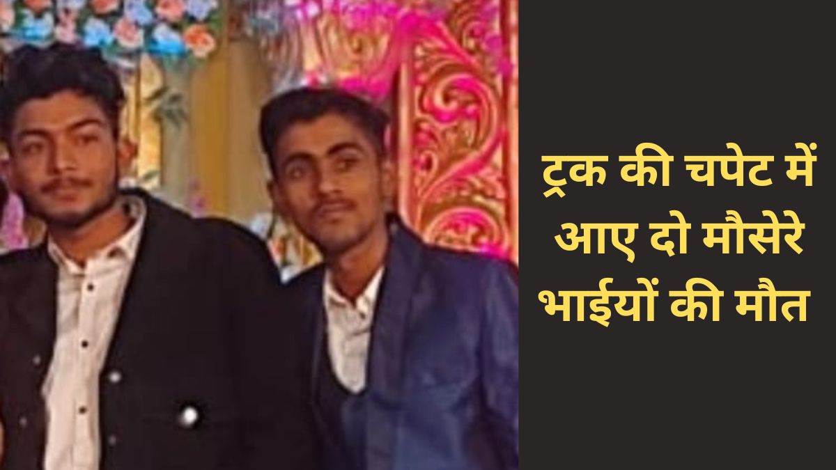 Bhilai Accident News: तेज रफ्तार ट्रक ने बाइक सवार मौसेरे भाइयों को लिया चपेट में, दोनों की मौत