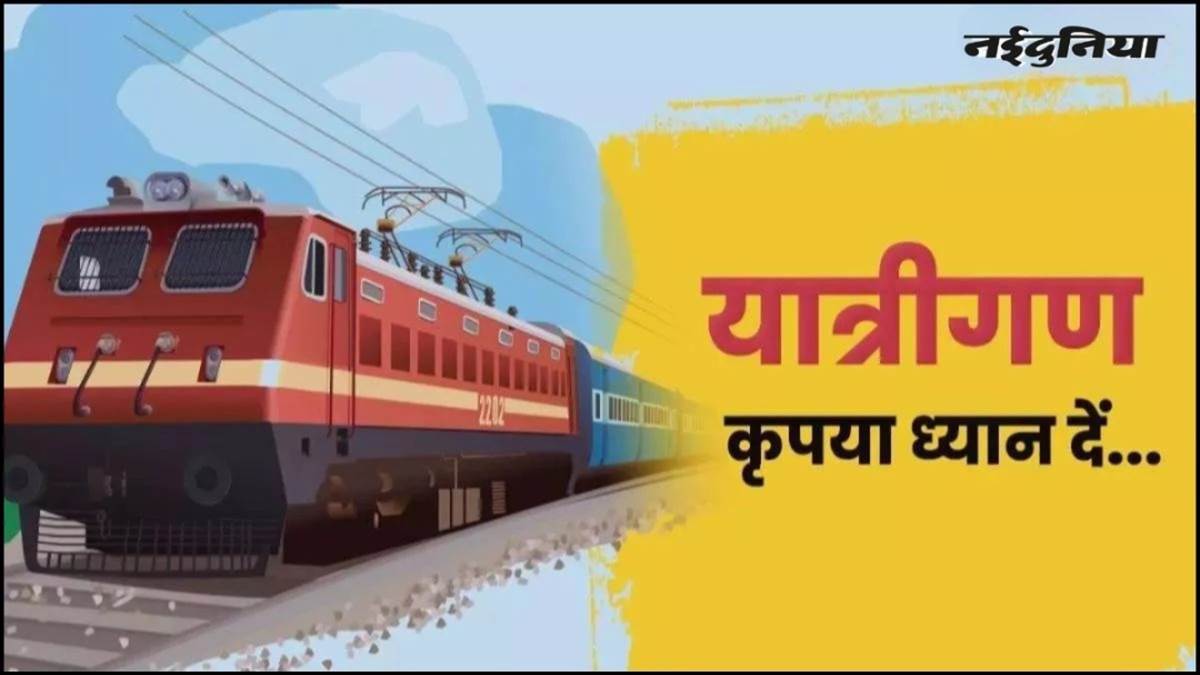 रेल यात्रियों के लिए रेलवे का बड़ा तोहफा... एक ही एप पर मिलेंगी टिकट, भोजन और लाइव स्टेटस जैसी सभी सुविधाएं