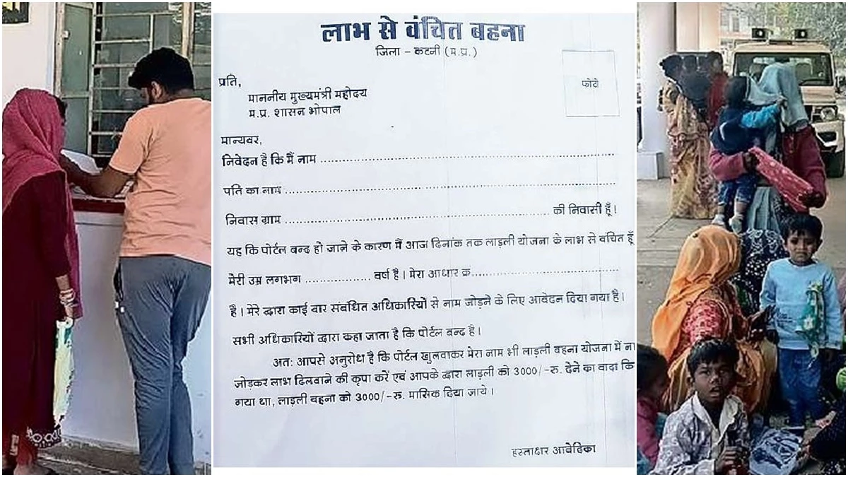 लाड़ली बहना योजना में दोबारा रजिस्ट्रेशन शुरू होने की फैली अफवाह, कटनी कलेक्टर ऑफिस में लगी महिलाओं की भीड़