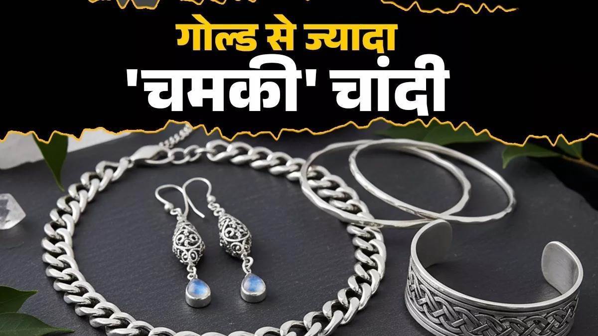 चांदी बन रही है सोना, फरवरी में शादियों के मुहूर्त, गोल्ड ज्वैलरी की मांग घटी, सिल्वर आभूषण बने पसंद