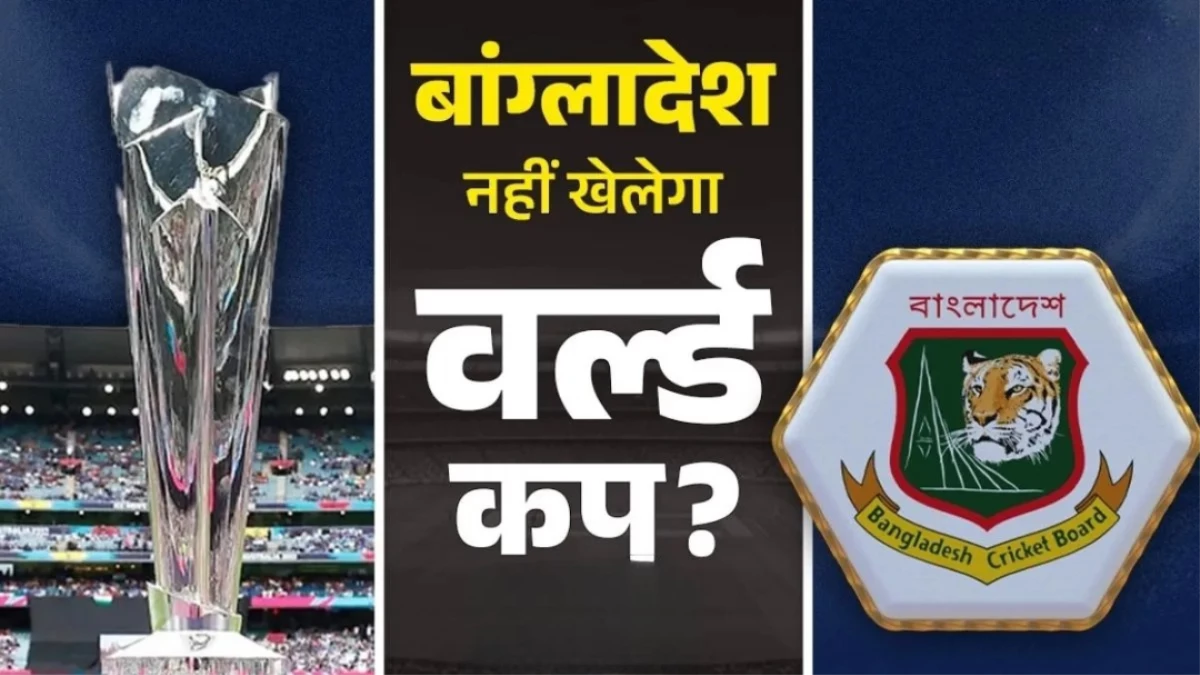 T-20 World Cup 2026 से हटा बांग्लादेश... ICC के आगे नहीं झुका BCB, अब इस देश की हो सकती है एंट्री