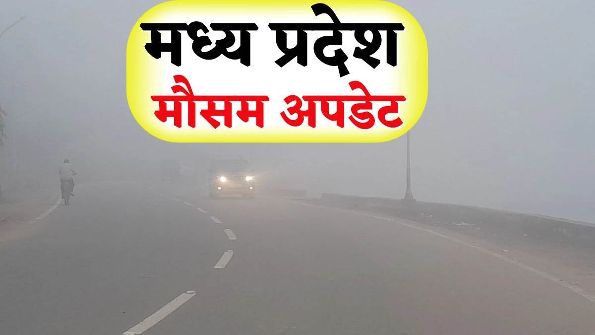 MP Weather Update: कड़ाके की ठंड से मिली राहत, लेकिन 3 दिन बाद फिर बिगड़ेगा मौसम; इन जिलों में बारिश के आसार