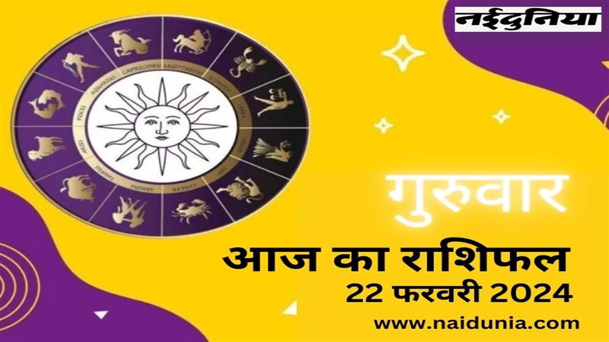 Aaj Ka Rashifal 22 Feb 2024: आज सफलता का दिन, जो काम करेंगे पूरा होगा