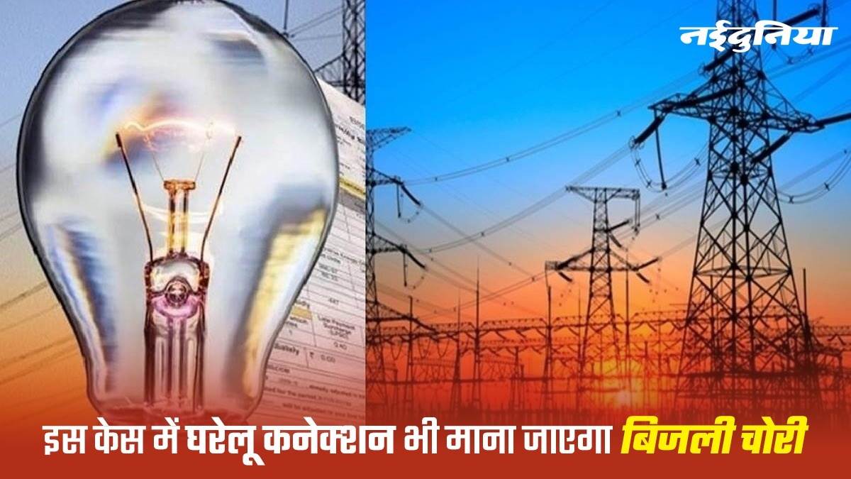 काम की खबर: घरेलू कनेक्शन का अगर अन्य उपयोग कर रहे हैं तो यह विद्युत चोरी है