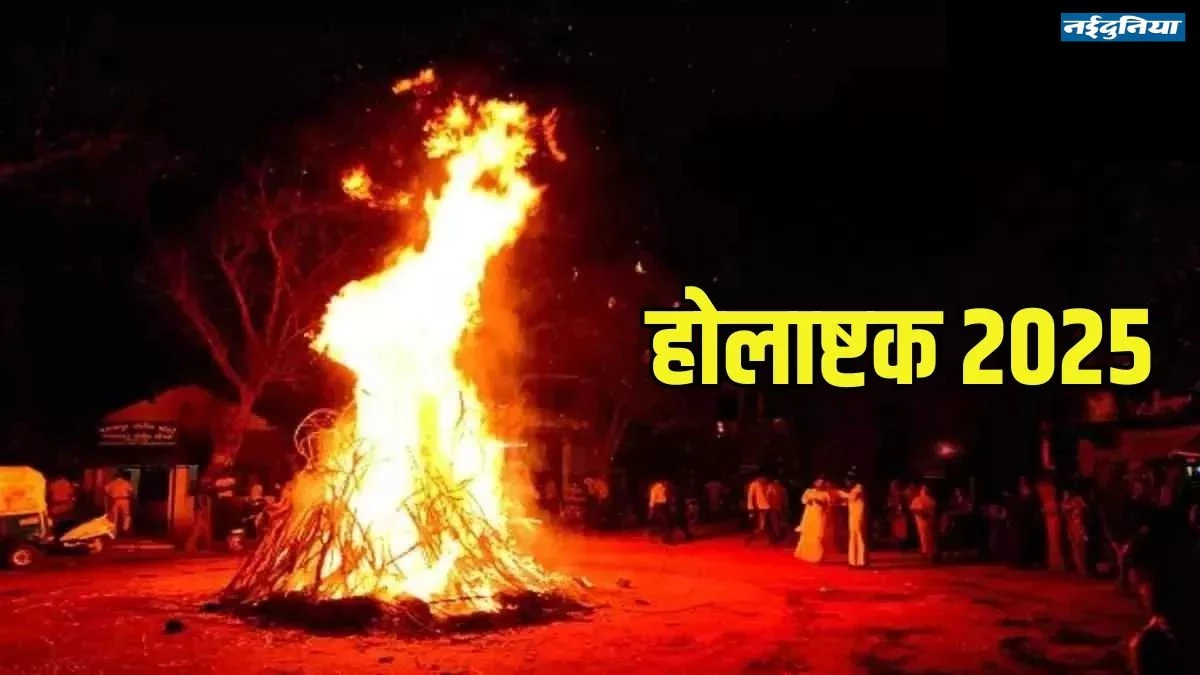 Holashtak 2025 Date: 7 मार्च से लगेंगे होलाष्टक… ज्योतिषाचार्यों की सलाह- सभी ग्रह होंगे उग्र, कोई भी बड़ा फैसला लेने से बचें