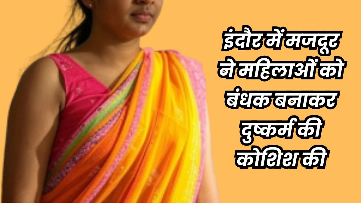 मजदूर ने उतार लिए कपड़े, फिर स्कूल की छत पर दो महिलाओं को बंधक बनाकर करता रहा गंदी हरकत