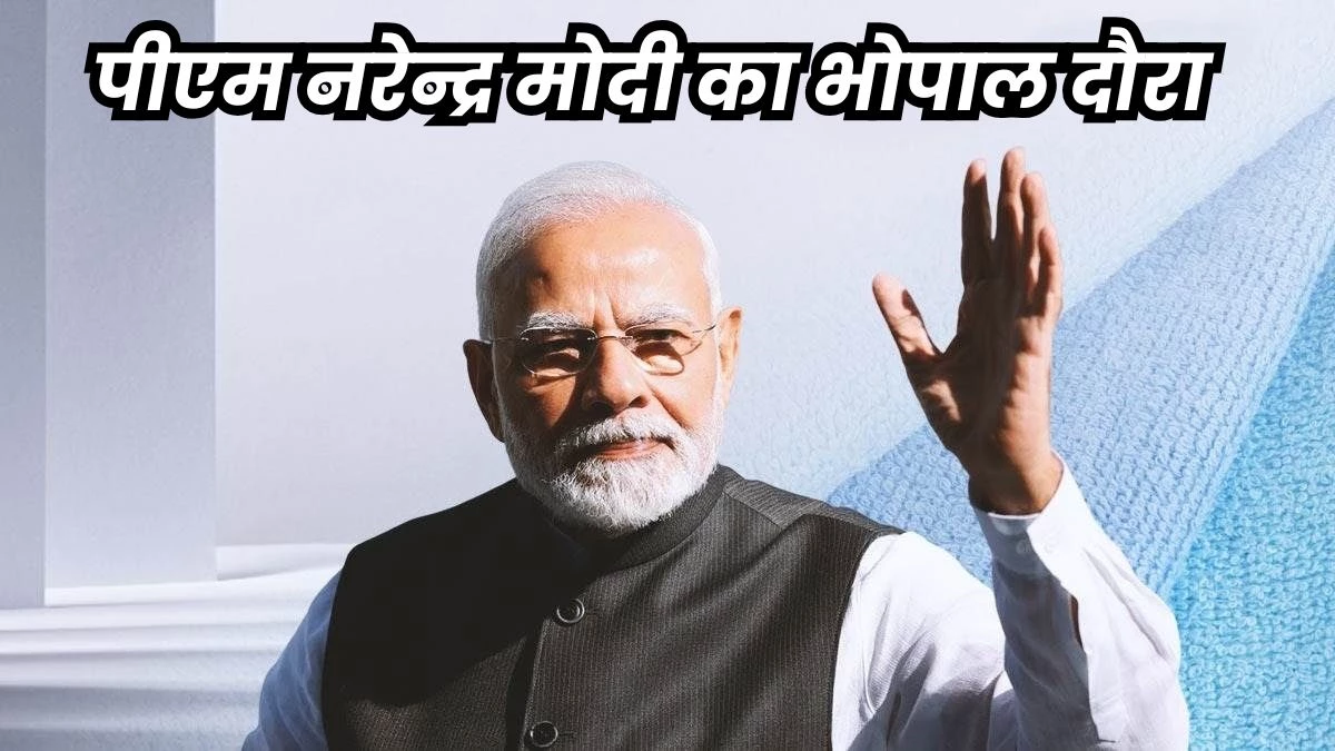 PM Modi Bhopal Visit: प्रधानमंत्री नरेन्द्र मोदी रविवार को आएंगे भोपाल, इन रास्तों पर डायवर्ट रहेगा ट्रैफिक