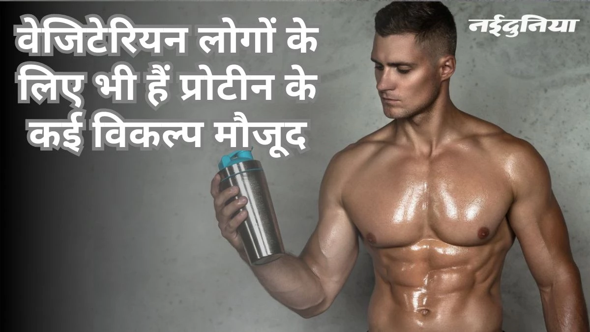 नॉन वेज नहीं खाते... अपनी डाइट में जरूर करें शामिल ये प्रोटीन पैक वेजिटेरियन फूड्स