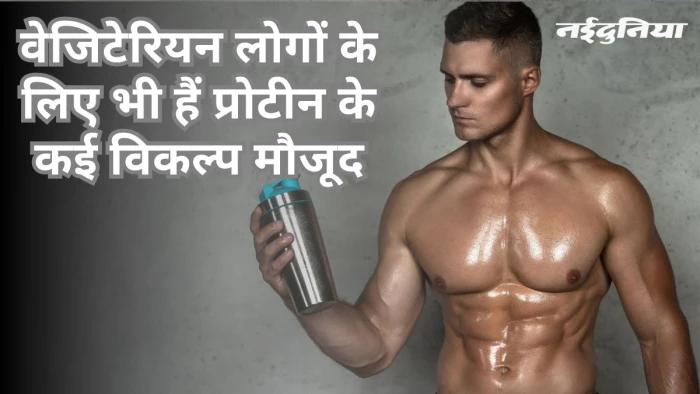 नॉन वेज नहीं खाते... अपनी डाइट में जरूर करें शामिल ये प्रोटीन पैक वेजिटेरियन फूड्स