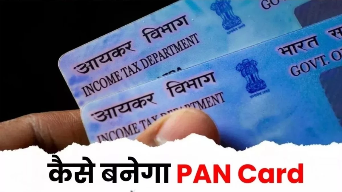 PAN Card Online Application: घर बैठे पैन कार्ड बनाने का आसान स्टेप-बाय-स्टेप प्रोसेस