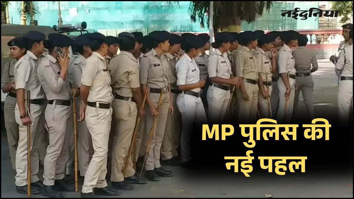 MP पुलिस की नई पहल, महिला अपराध से जुड़े मामलों के निपटारे के आधार पर सभी जिलों की ग्रेडिंग कर रहा पीएचक्यू