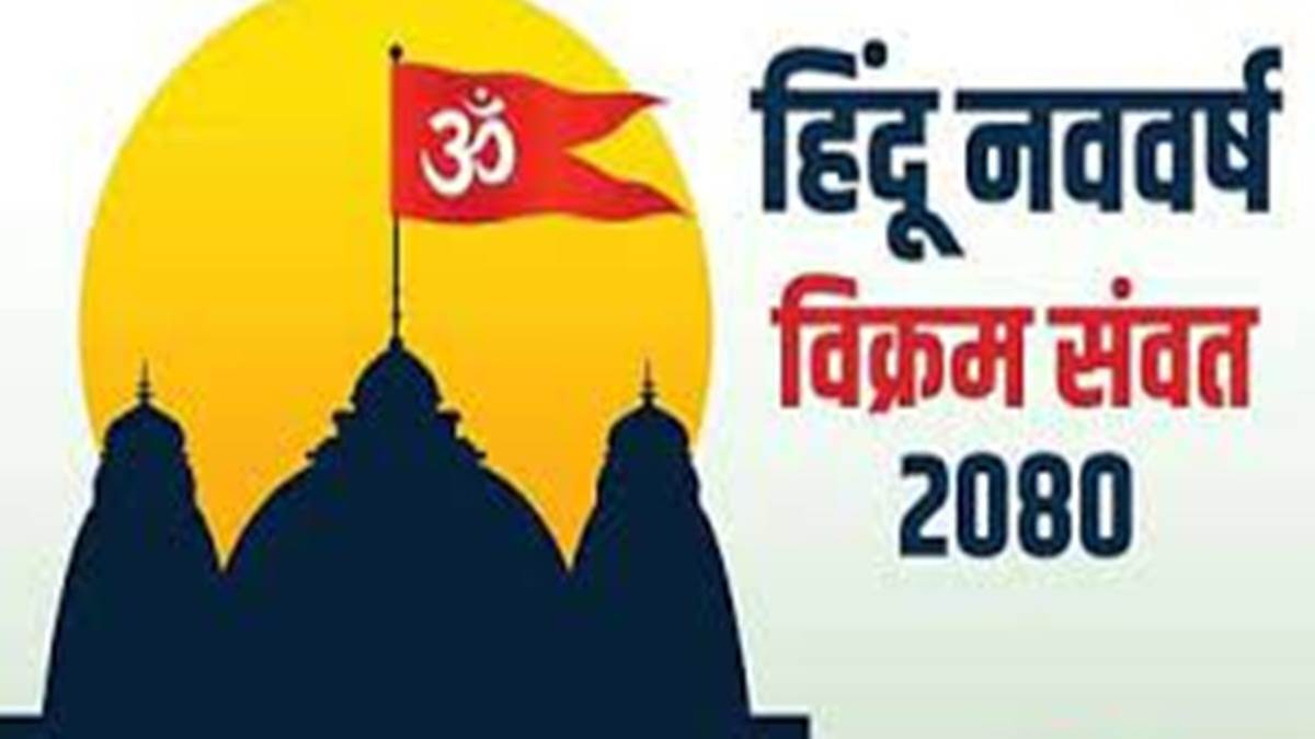 हिंदू नववर्ष के राजा बुध और मंत्री शुक्र के प्रभाव से चमकेगा उद्योग-व्यापार, आज ध्वज लगाने से बरसेगी मां लक्ष्मी की कृपा