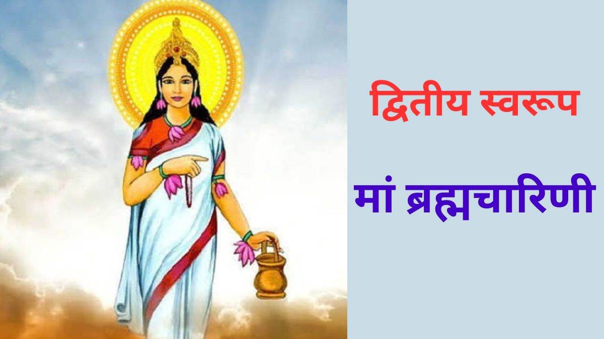 Chaitra Navratri 2023: दूसरे दिन होती है मां ब्रह्मचारिणी की पूजा, जानें इनका स्वरूप, मंत्र और महत्व