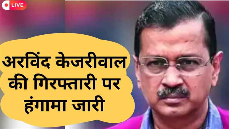 Arvind Kejriwal arrest LIVE Update: ED लॉकअप में गुजरी अरविंद केजरीवाल की रात, नहीं सो पाए, बेचैन रहे, जानिए आज क्या होगा
