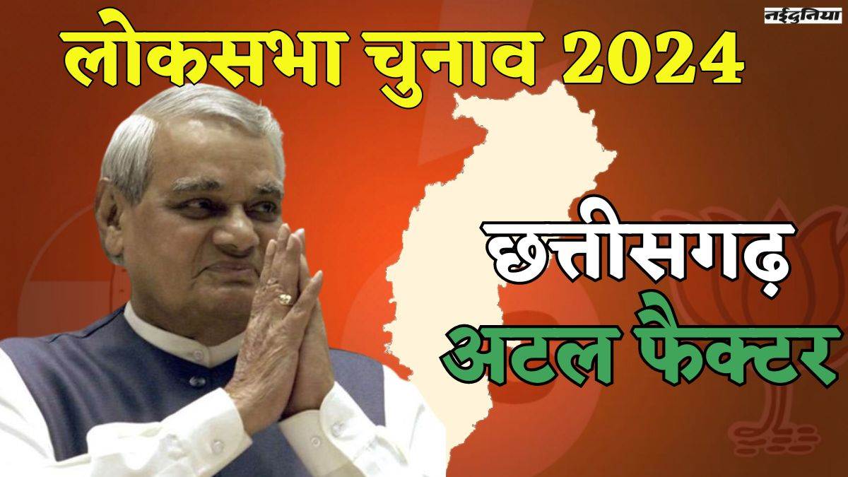 Lok Sabha Elections: लोकसभा रण में अटल फैक्टर की काट नहीं ढूंढ पाई कांग्रेस, हमने बनाया हम ही संवारेंगे की नीति में भाजपा