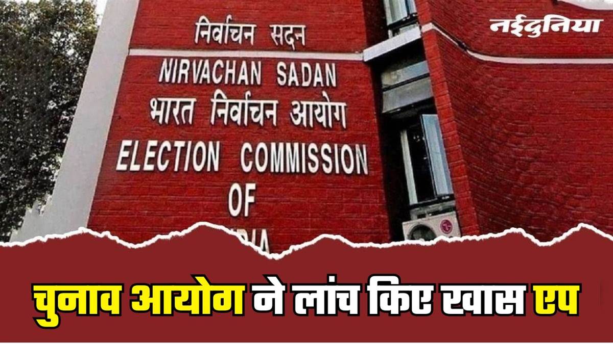 अब घर बैठे जुड़वाएं मतदाता सूची में नाम, चुनाव आयोग ने लांच किए ये खास एप, उम्मीदवारों की भी मिलेगी पूरी जानकारी