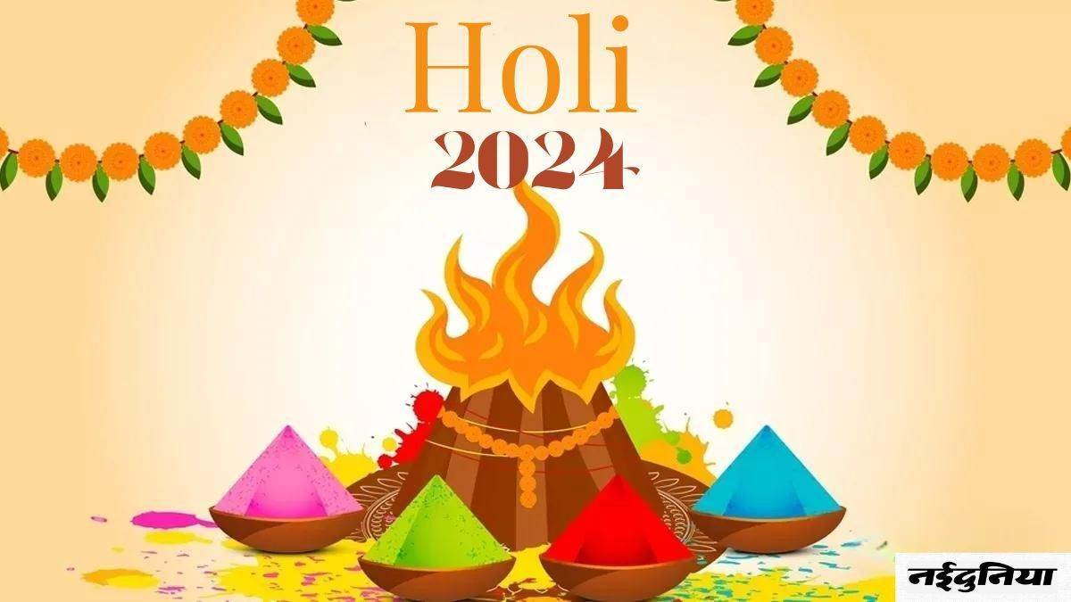 Chhoti Holi 2024: छोटी होली के दिन इस समय रहेगा भद्रा काल, ये है होलिका दहन का शुभ मुहूर्त