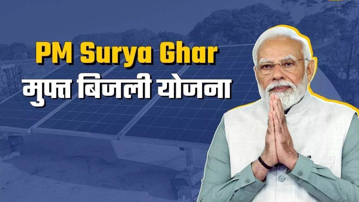 काम की खबर: इस योजना में हर घर को मिलेगी मुफ्त बिजली, ऐसे उठाएं सरकार की सब्सिडी का लाभ