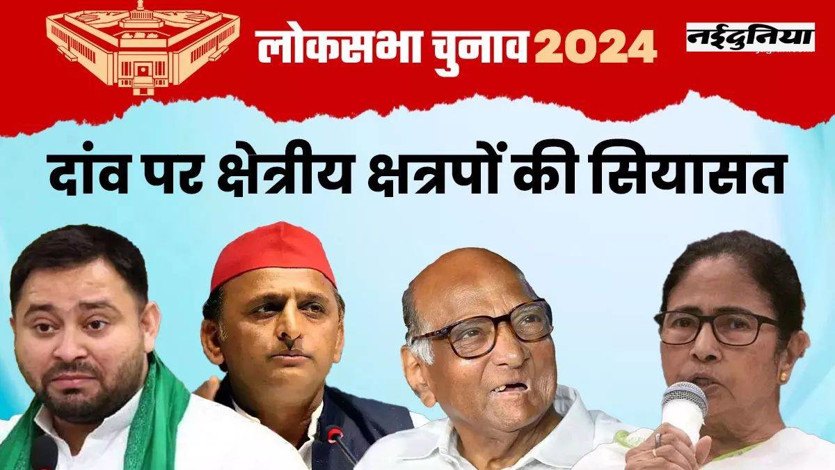 Lok Sabha Election 2024: 10 साल में बदले समीकरण, दांव पर लगी क्षेत्रीय दलों के नेताओं की सियासत