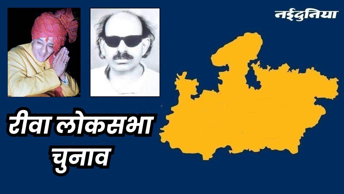 Rewa Lok Sabha Seat: महाराज मार्तंड सिंह ने विरोधी प्रत्याशी यमुना प्रसाद को दी आर्थिक मदद, चुनाव में मिली हार