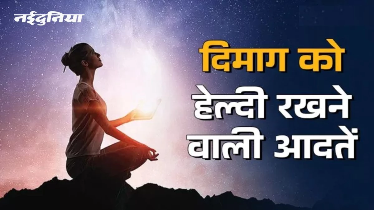 बढ़ाना चाहते हैं मेमोरी पावर… रोजाना सुबह करें ये एक्सरसाइज