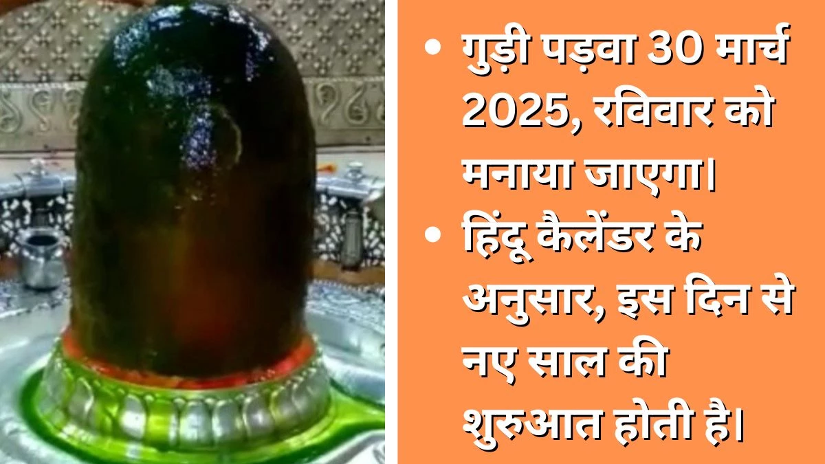 Gudi Padwa 2025: चैत्र शुक्ल प्रतिपदा पर भगवान महाकाल को लगेगा श्रीखंड और पूरनपोली का भोग… नीम वाले जल से होगा अभिषेक