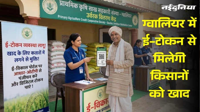 ग्वालियर में अब खाद के लिए नहीं लगना होगा लाइन में, ई-टोकन से मिलेगी किसानों को खाद