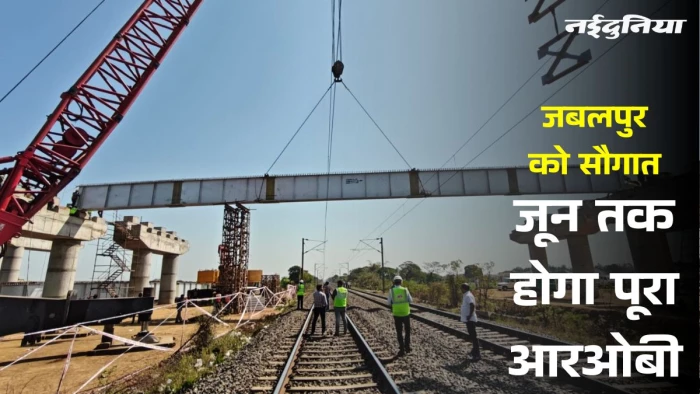 जबलपुर को सौगात... 114 किमी लंबी रिंग रोड का ROB बनकर तैयार, जून तक पूरा होगा काम