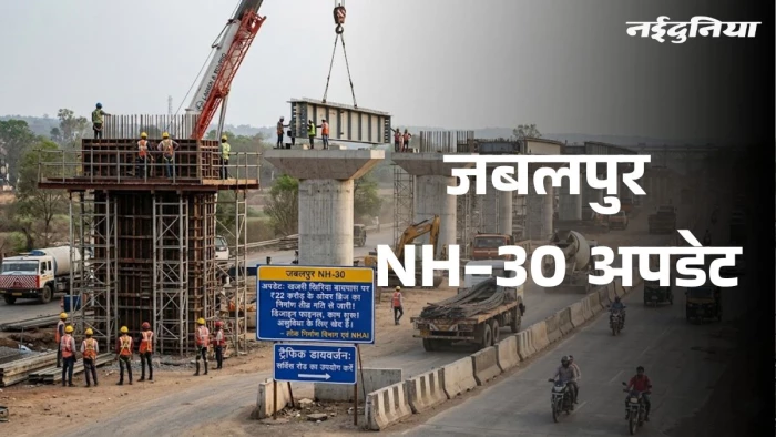 जबलपुर NH-30 अपडेट: बायपास पर 22 करोड़ के ओवर ब्रिज का काम होगा शुरू, 4 महीने बंद रहेगा मुख्य मार्ग
