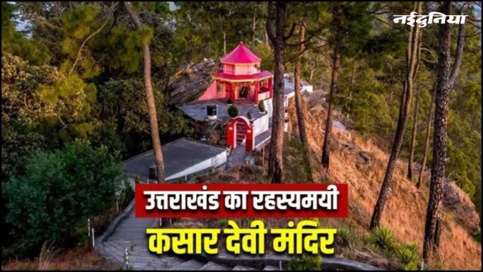 भारत की एक ऐसी जगह जहां नासा के वैज्ञानिक भी हो गए फेल, नवरात्र में दर्शन के लिए बेस्ट है यह 'मैग्नेटिक हिल'