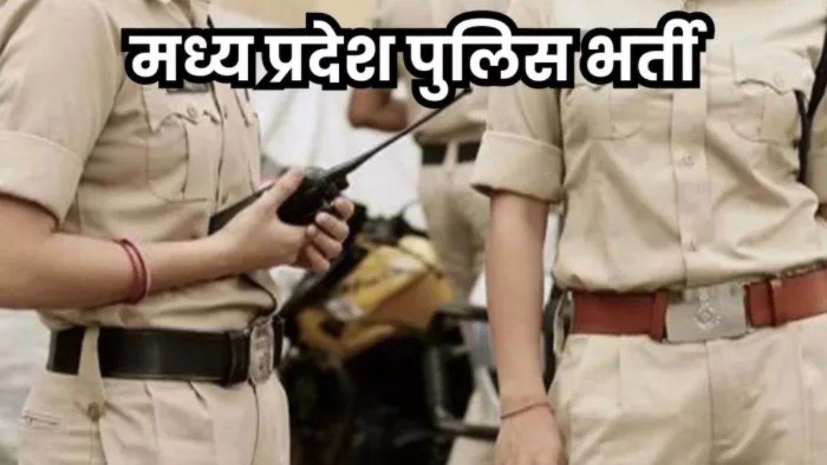 MP पुलिस भर्ती में बड़ा बदलाव, अब चार नहीं दो चरणों में होगी SI और सूबेदार की चयन प्रक्रिया; इंटरव्यू नियम भी बदले
