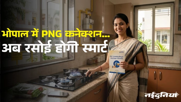 गैस सिलिंडर के झंझट से हैं परेशान.. Bhopal में PNG कनेक्शन के लिए ऐसे करें आवेदन, प्रक्रिया है बहुत आसान