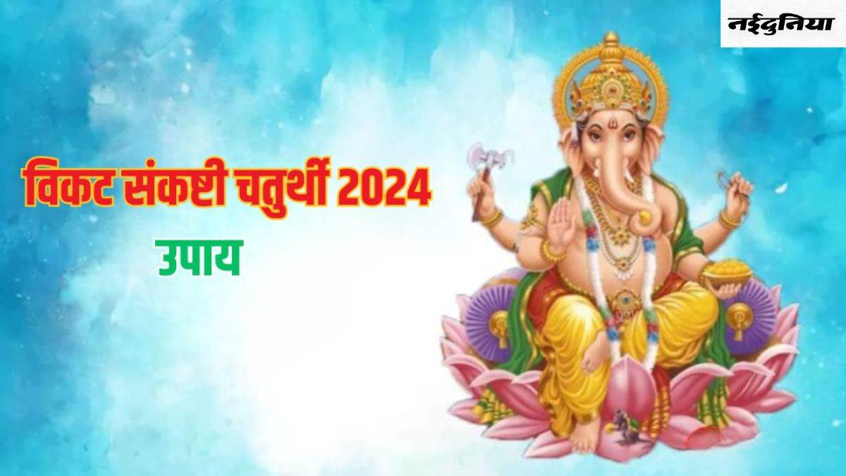 Vikata Sankashti Chaturthi 2024 27 अप्रैल को मनाई जाएगी संकष्टी