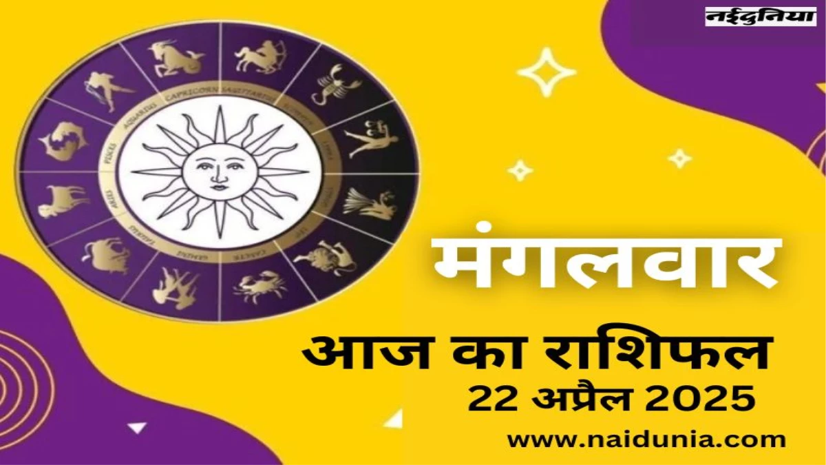 Aja Kaushufall 22 April 2025: These poisonous games including echarius will benefit in business, then read today's horoscope