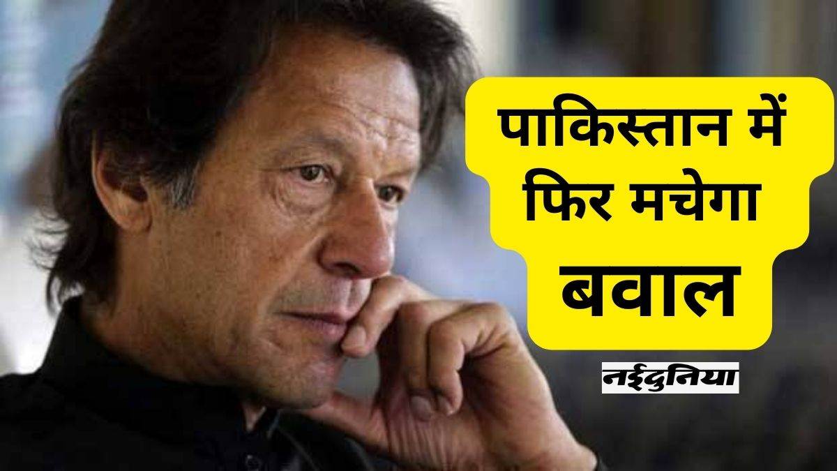 Imran Khan News Update: पेशी से पहले इमरान खान को सता रहा है, ‘80 फीसदी चांस है कि गिरफ्तार करेंगे’