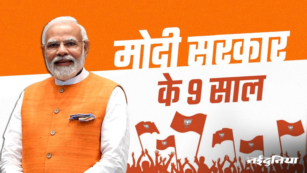 मोदी सरकार के 9 साल: केंद्र में भाजपा शासन के नौ साल पूरे होने के उपलक्ष्‍य में पढ़ें विशेष रिपोर्ट