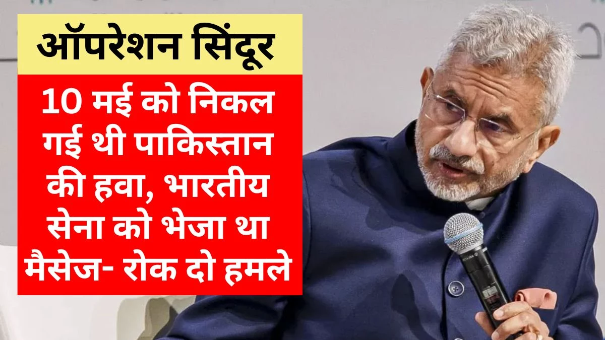 क्या वाकई डोनाल्ड ट्रंप ने कराया था भारत-पाक के बीच सीजफायर… जयशंकर ने बताया क्या हुआ था 10 मई को