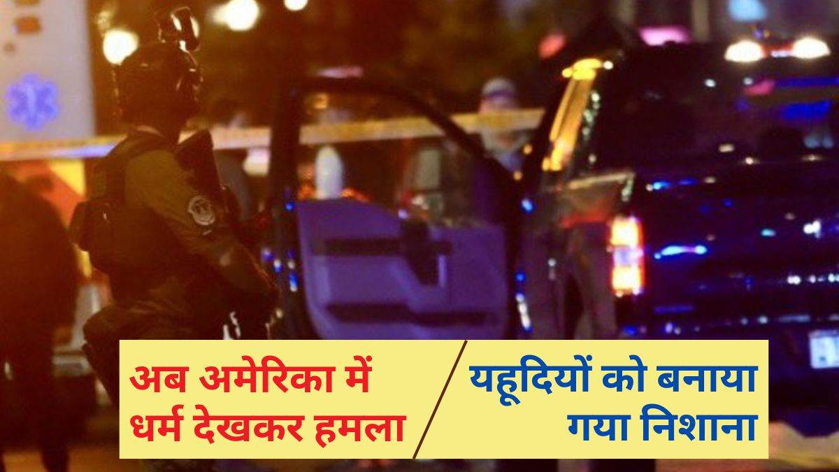 Jewish Killed in Washington: वाशिंगटन में दो यहूदियों की हत्या पर भड़का इजरायल… बताया आतंकी हमला, ट्रंप से कार्रवाई की मांग